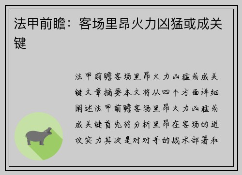 法甲前瞻：客场里昂火力凶猛或成关键