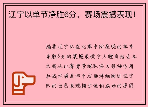 辽宁以单节净胜6分，赛场震撼表现！