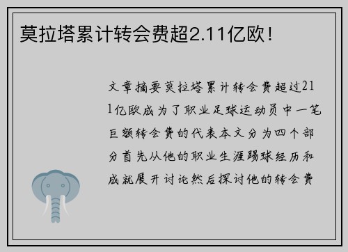 莫拉塔累计转会费超2.11亿欧！