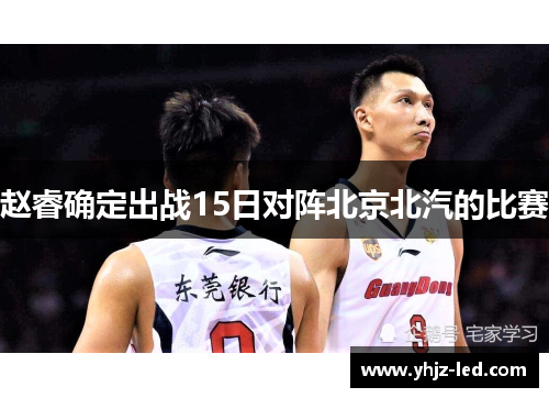 赵睿确定出战15日对阵北京北汽的比赛