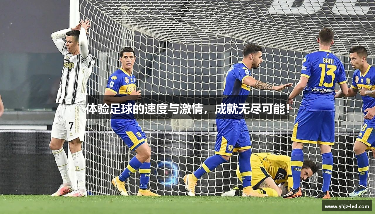 体验足球的速度与激情，成就无尽可能！